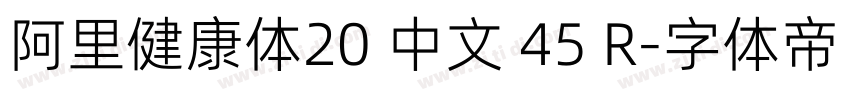 阿里健康体20 中文 45 R字体转换